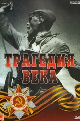 Трагедия 20-го века 1993 постер