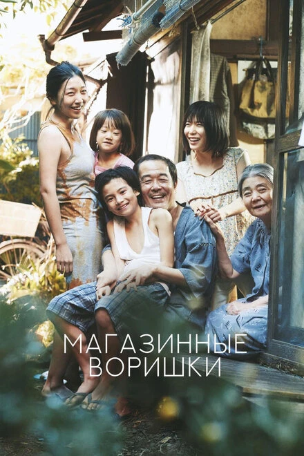 Постер Магазинные воришки 2018