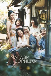 Магазинные воришки 2018 постер