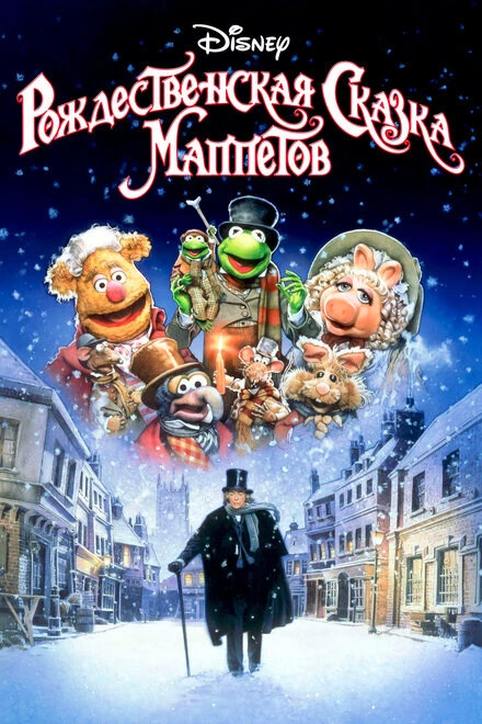 Постер Рождественская сказка Маппетов 1992