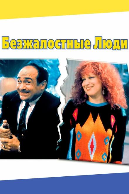 Постер Безжалостные люди 1986