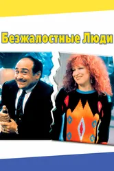 Безжалостные люди 1986 постер