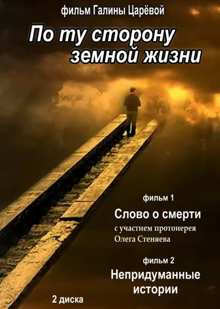 Постер По ту сторону земной жизни 2012