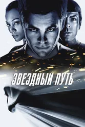 Звездный путь 2009 постер