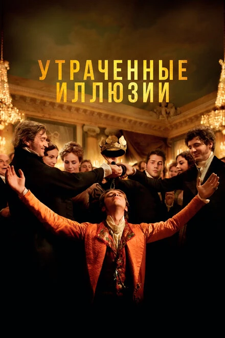 Постер Утраченные иллюзии 2021