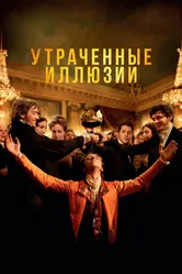 Утраченные иллюзии 2021 постер