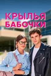 Крылья бабочки 2021 постер