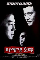 Иди ко мне 1996 постер