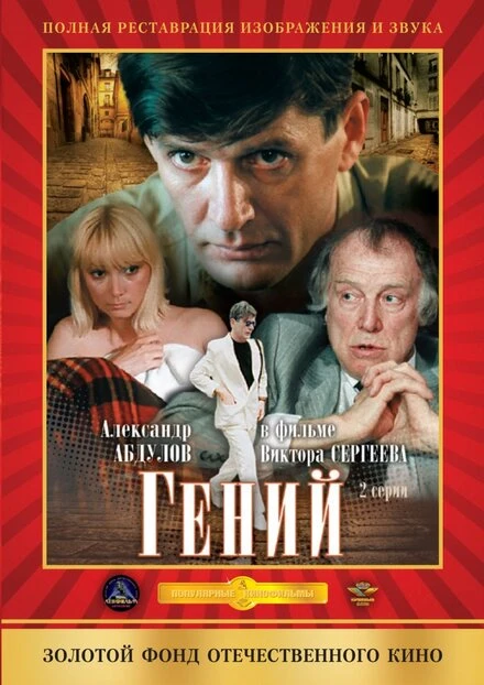 Постер Гений 1991