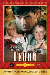 Гений 1991 постер