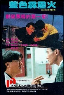 Постер Голубая молния 1991