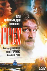 Грех 2007, Россия постер