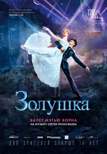 Постер Мэтью Борн: Золушка 2017