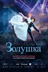 Мэтью Борн: Золушка 2017 постер
