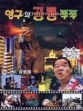 Постер Young-guwa gongryong Zzu-Zzu