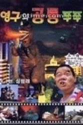 Young-guwa gongryong Zzu-Zzu постер