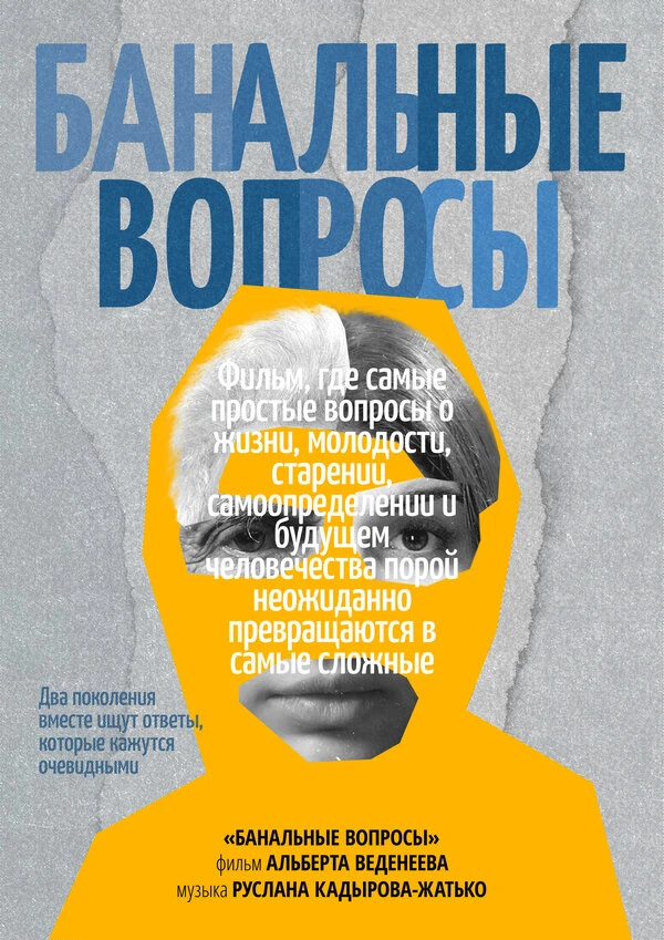 Постер Банальные вопросы 2025