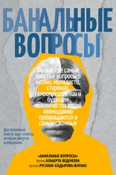Банальные вопросы 2025 постер