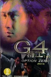 Спецкоманда G4 1997 постер
