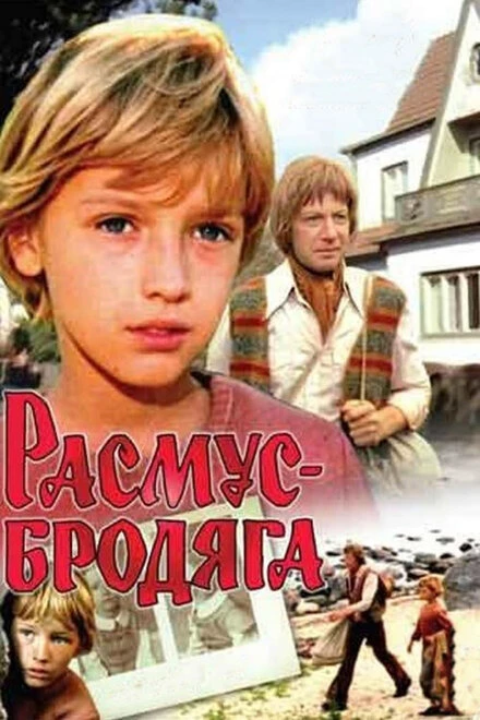 Постер Расмус-бродяга 1978