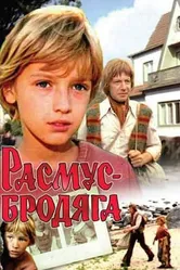 Расмус-бродяга 1978 постер