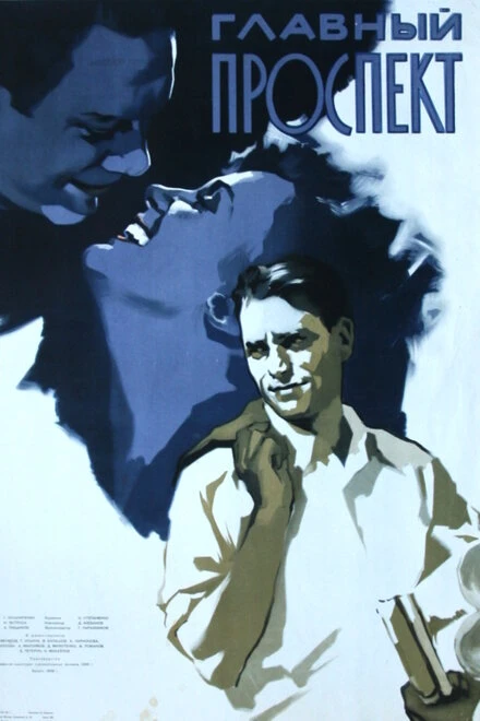 Постер Главный проспект 1956