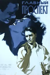 Главный проспект 1956 постер
