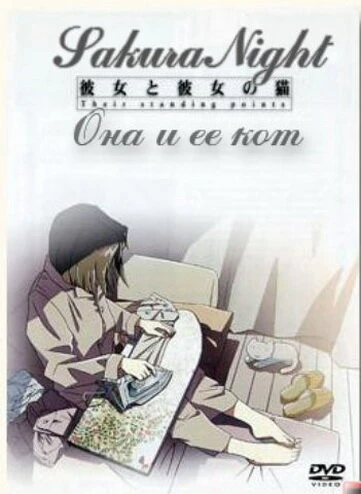 Постер Она и её кот 1999