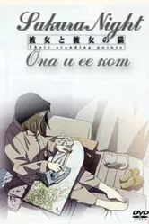 Она и её кот 1999 постер