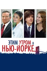Этим утром в Нью-Йорке 2014 постер