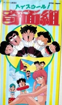 Постер Школа вверх дном 1985