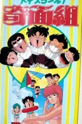 Школа вверх дном 1985 постер