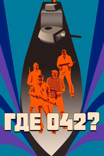 Постер Где 042? 1969