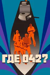 Где 042? 1969 постер