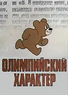 Олимпийский характер 1979 постер