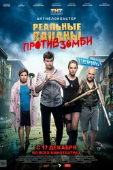 Реальные пацаны против зомби 2020 постер