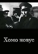 Хомо новус 1990 постер