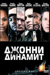 Джонни Динамит 2005 постер