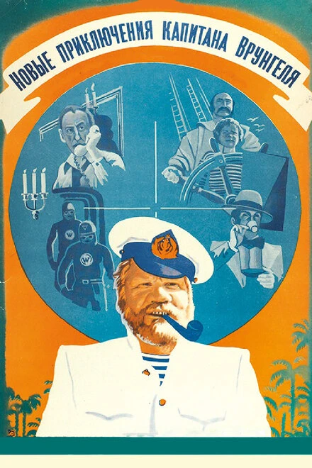 Постер Новые приключения капитана Врунгеля 1978
