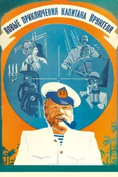 Новые приключения капитана Врунгеля 1978 постер
