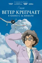 Ветер крепчает 2013 постер
