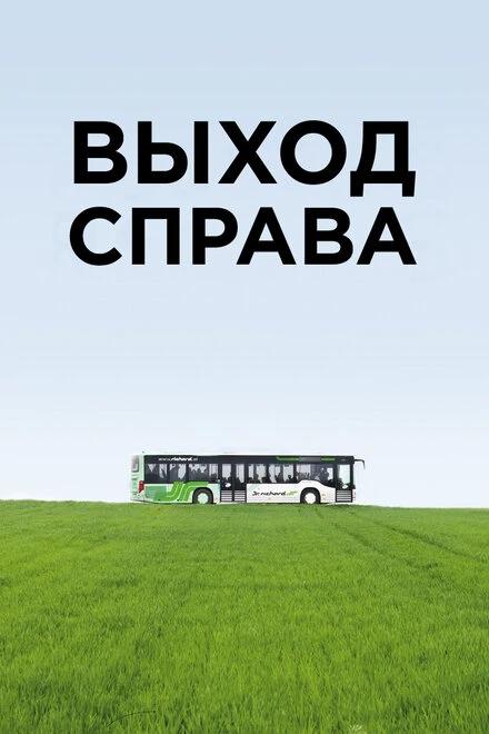 Постер Выход справа 2015