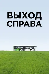 Выход справа 2015 постер