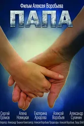 Папа 2013, Россия постер