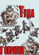 Туда и обратно 1985 постер