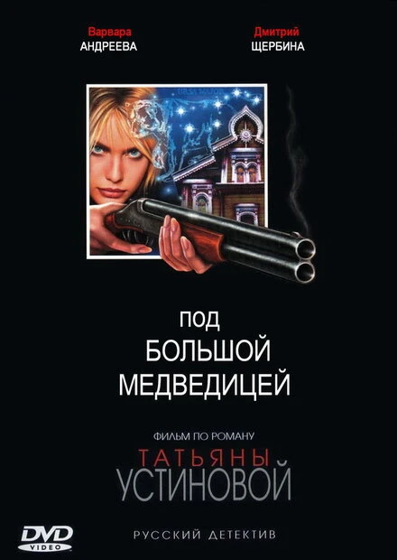 Постер Под Большой медведицей 2006