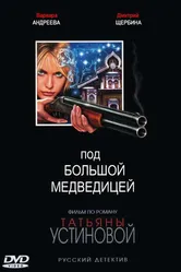 Под Большой медведицей 2006 постер