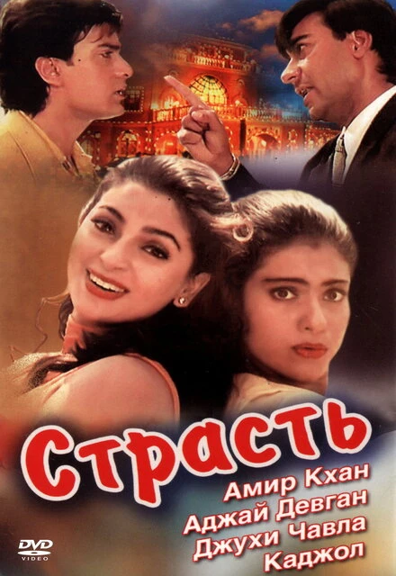 Постер Страсть 1997, Индия