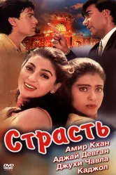 Страсть 1997, Индия постер