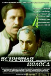 Встречная полоса 1986 постер